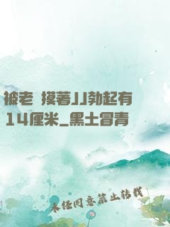 被老師摸著JJ勃起有14厘米