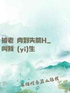 被老師肉到失禁H