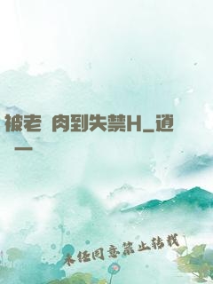 被老師肉到失禁H