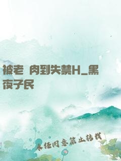 被老師肉到失禁H