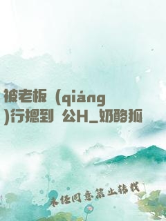 被老板強(qiáng)行摁到辦公H