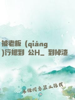 被老板強(qiáng)行摁到辦公H