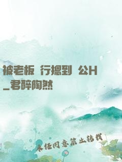 被老板強行摁到辦公H
