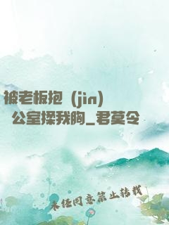 被老板抱進(jìn)辦公室揉我胸