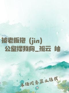 被老板抱進(jìn)辦公室揉我胸