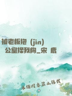 被老板抱進(jìn)辦公室揉我胸