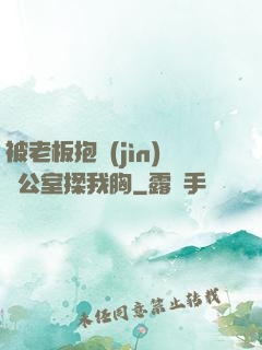 被老板抱進(jìn)辦公室揉我胸