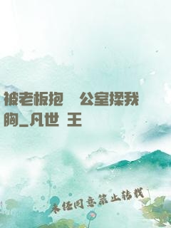 被老板抱進辦公室揉我胸