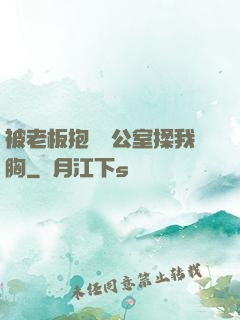 被老板抱進辦公室揉我胸
