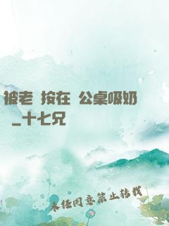 被老總按在辦公桌吸奶頭