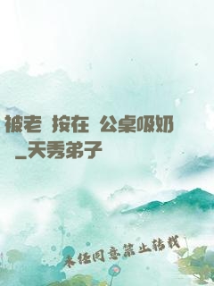 被老總按在辦公桌吸奶頭