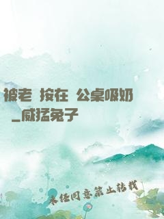 被老總按在辦公桌吸奶頭