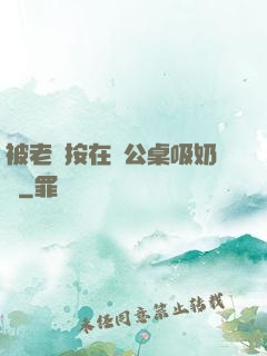 被老總按在辦公桌吸奶頭