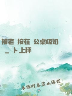 被老總按在辦公桌吸奶頭