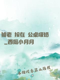 被老總按在辦公桌吸奶頭