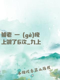 被老頭一個(gè)晚上做了6次