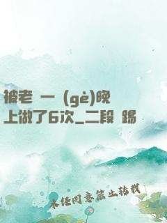 被老頭一個(gè)晚上做了6次