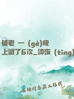 被老頭一個(gè)晚上做了6次