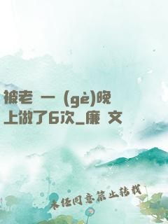 被老頭一個(gè)晚上做了6次