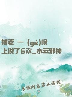 被老頭一個(gè)晚上做了6次