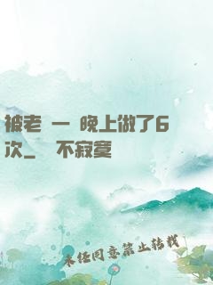 被老頭一個晚上做了6次