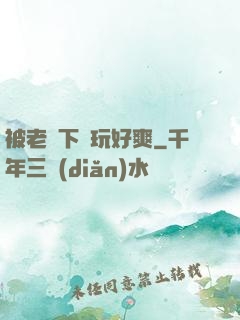 被老頭下藥玩好爽