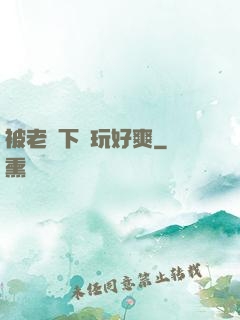 被老頭下藥玩好爽