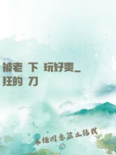 被老頭下藥玩好爽