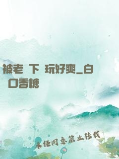 被老頭下藥玩好爽