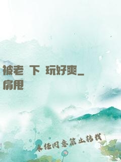 被老頭下藥玩好爽