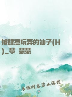 被肆意玩弄的仙子(H)