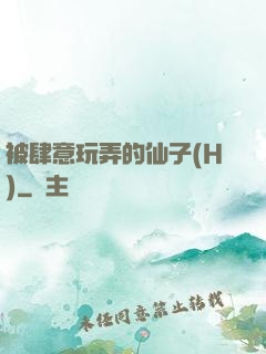 被肆意玩弄的仙子(H)