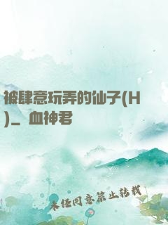 被肆意玩弄的仙子(H)