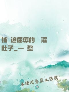 被脅迫屈辱的張開灌滿肚子