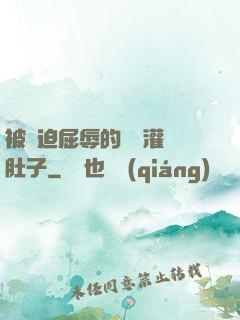 被脅迫屈辱的張開灌滿肚子