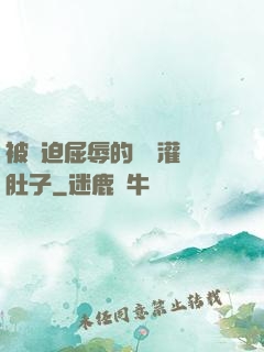 被脅迫屈辱的張開灌滿肚子