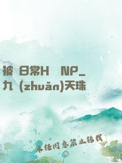 被臠日常H蘇蘇NP