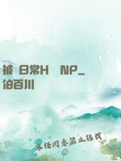 被臠日常H蘇蘇NP