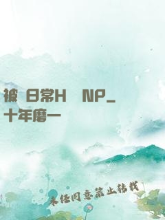 被臠日常H蘇蘇NP