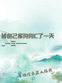 被自己家狗狗C了一天