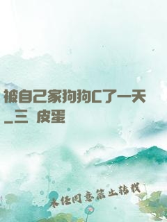 被自己家狗狗C了一天