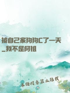 被自己家狗狗C了一天