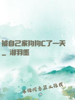被自己家狗狗C了一天