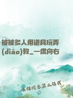 被被多人用道具玩弄調(diào)教
