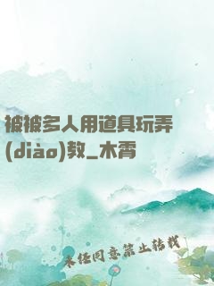 被被多人用道具玩弄調(diào)教