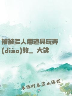 被被多人用道具玩弄調(diào)教