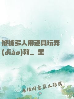 被被多人用道具玩弄調(diào)教