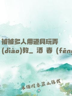 被被多人用道具玩弄調(diào)教