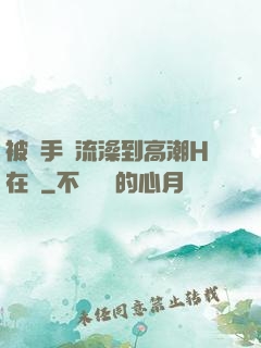 被觸手倫流澡到高潮H在線