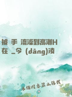 被觸手倫流澡到高潮H在線